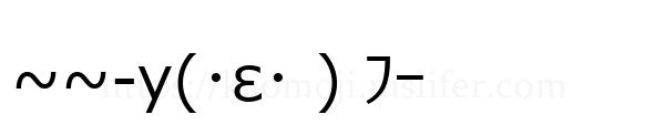 ~~-y(･ε･ ) ﾌｰ
-顔文字