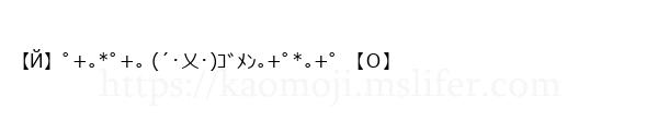 【Й】ﾟ+｡*ﾟ+｡ (´･乂･)ｺﾞﾒﾝ｡+ﾟ*｡+ﾟ 【Ｏ】
-顔文字