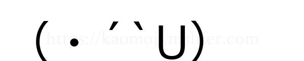 （・´`U）
-顔文字