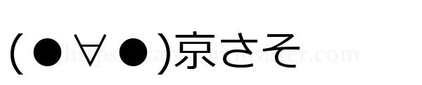 (●∀●)京さそ
-顔文字