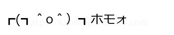 ┏(┓＾o＾）┓ホモォ
-顔文字