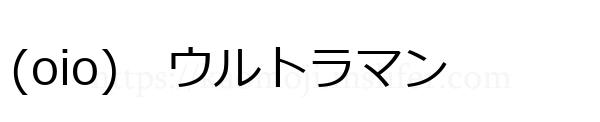 (oio)　ウルトラマン
-顔文字