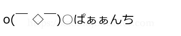 o(￣ ◇￣)○ぱぁぁんち
-顔文字