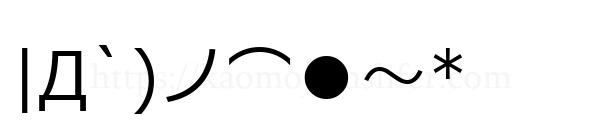 |Д`)ノ⌒●～*
-顔文字