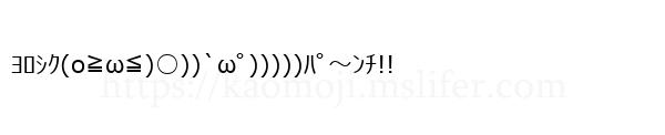 ﾖﾛｼｸ(o≧ω≦)○))`ωﾟ)))))ﾊﾟ～ﾝﾁ!!
-顔文字
