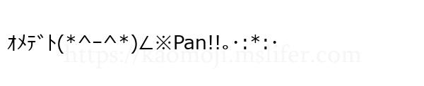ｵﾒﾃﾞﾄ(*^ｰ^*)∠※Pan!!｡･:*:･
-顔文字
