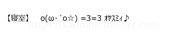 【寝室】　o(ω･´o☆) =3=3 ｵﾔｽﾐｨ♪
-顔文字
