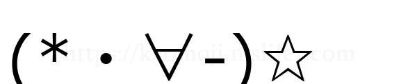 (*・∀-)☆
-顔文字