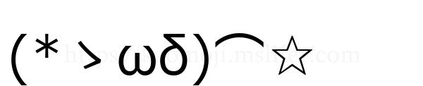 (*ゝωδ)⌒☆
-顔文字