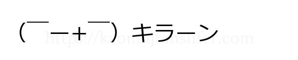 （￣ー+￣）キラーン
-顔文字