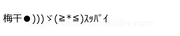 梅干●)))ゞ(≧*≦)ｽｯﾊﾟｲ
-顔文字