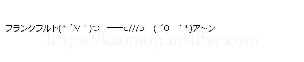 フランクフルト(* ´∀｀)つ─━━⊂///⊃　( ´O　｀*)ア～ン　
-顔文字