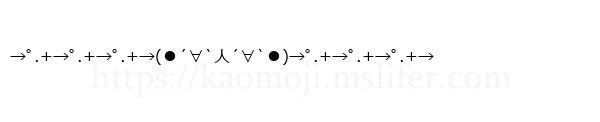 →ﾟ.+→ﾟ.+→ﾟ.+→(●´∀`人´∀`●)→ﾟ.+→ﾟ.+→ﾟ.+→
-顔文字