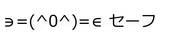 ∋=(^0^)=∈ セーフ
-顔文字