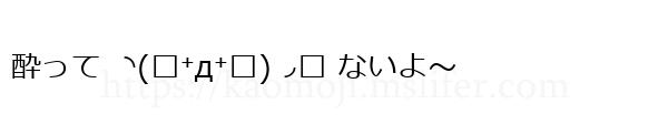 酔って ◝(๑⁺д⁺๑)◞՞ ないよ〜
-顔文字
