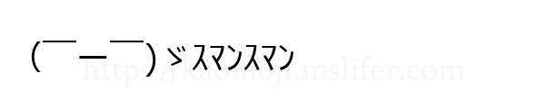 （￣ー￣)ゞｽﾏﾝｽﾏﾝ
-顔文字