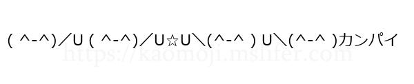 ( ^-^)／U ( ^-^)／U☆U＼(^-^ ) U＼(^-^ )カンパイ
-顔文字