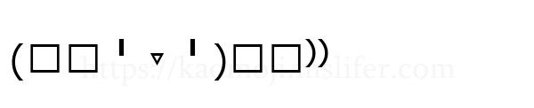 (੭ु╹▿╹)੭ु⁾⁾
-顔文字