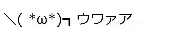 ＼( *ω*)┓ウワァア
-顔文字
