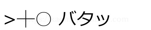 >┼○ バタッ
-顔文字