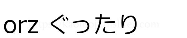 orz ぐったり
-顔文字