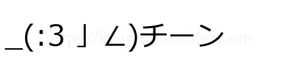 _(:3 」∠)チーン
-顔文字