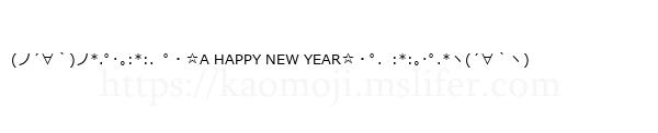 (ノ´∀｀)ノ*.ﾟ･｡:*:．ﾟ・☆A HAPPY NEW YEAR☆・ﾟ．:*:｡･ﾟ.*ヽ(´∀｀ヽ)
-顔文字