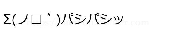 Σ(ノ□｀)パシパシッ
-顔文字