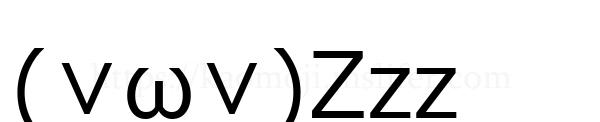 (∨ω∨)Zzz
-顔文字