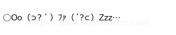 ◯Οο（⊃?｀）ﾌｧ（´?⊂）Zzz…
-顔文字