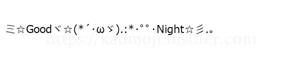ミ☆Goodヾ☆(*´･ωゞ).:*･ﾟﾟ･Night☆彡.。
-顔文字
