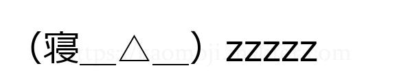 （寝＿△＿）zzzzz
-顔文字