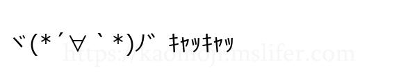 顔文字 ヾ ﾉ ｷｬｯｷｬｯ 感情 喜び No 21 顔文字辞典 エムズライファー