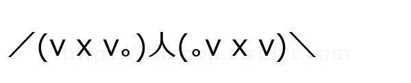 ／(v x v｡)人(｡v x v)＼
-顔文字