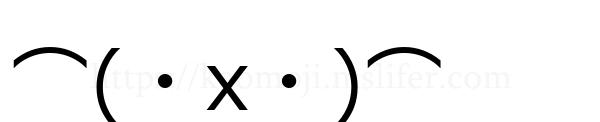 ⌒(・x・)⌒
-顔文字