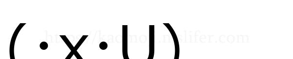 (･x･U)
-顔文字