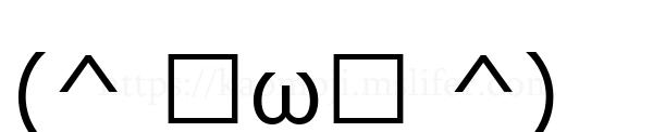 (^ ᵕωᵕ ^)
-顔文字