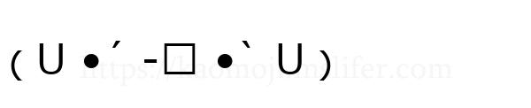 ₍ U •́ -̫ •̀ U ₎
-顔文字