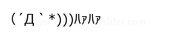 （´Д｀*)))ﾊｧﾊｧ
-顔文字