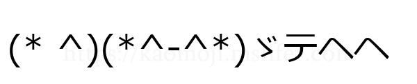 (* ^)(*^-^*)ゞテヘヘ
-顔文字