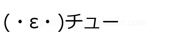 (・ε・)チュー
-顔文字