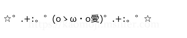 ☆゜.+:。゜(oゝω・o愛)゜.+:。゜☆
-顔文字