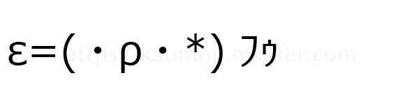 ε=(・ρ・*) ﾌｩ
-顔文字