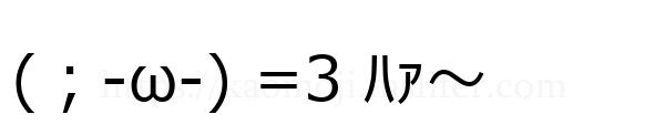 (；-ω-) =3 ﾊｧ～
-顔文字