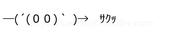 ―(´(００)｀ )→　ｻｸｯ
-顔文字