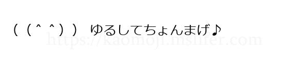 （（＾＾）） ゆるしてちょんまげ♪
-顔文字
