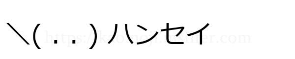 ＼( . . ) ハンセイ
-顔文字