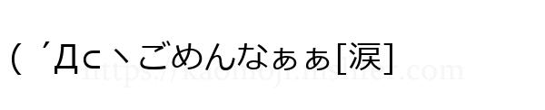 ( ´Д⊂ヽごめんなぁぁ[涙]
-顔文字