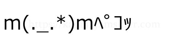 m(._.*)mﾍﾟｺｯ
-顔文字