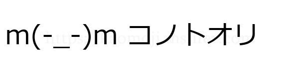 m(-_-)m コノトオリ
-顔文字